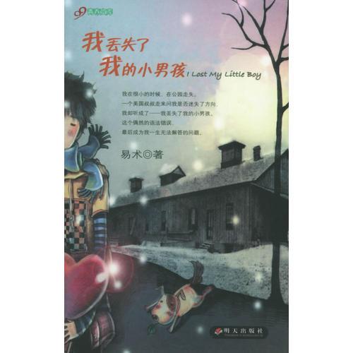 我丟失了我的小男孩