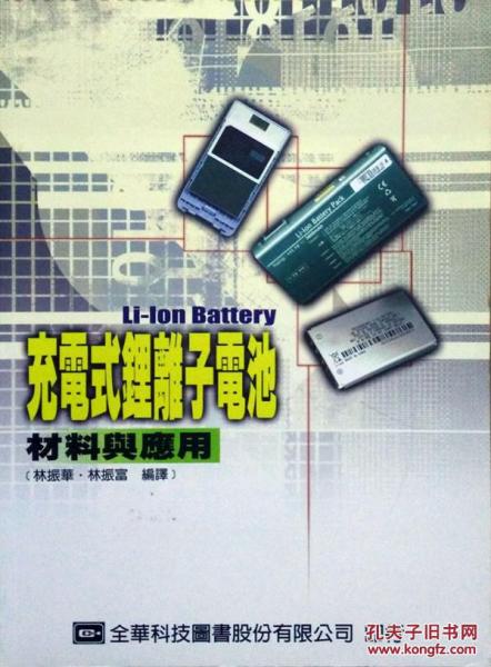 充電式鋰離子電池－材料與應(yīng)用