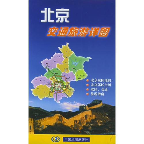 北京交通旅游详图