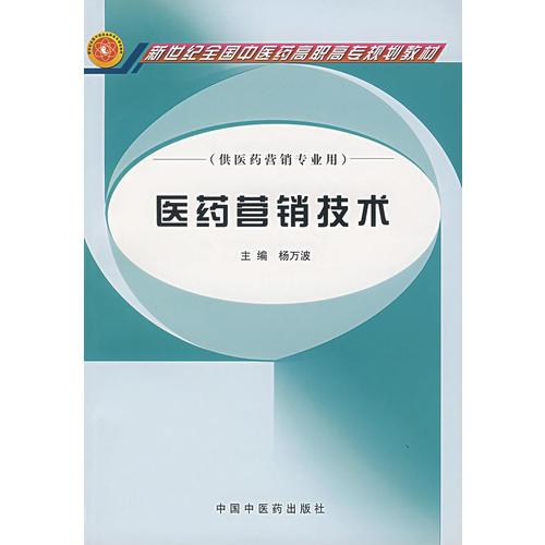 醫(yī)藥營銷技術(shù)（供醫(yī)藥營銷專業(yè)用）/新世紀(jì)全國中醫(yī)藥高職高專規(guī)劃教材