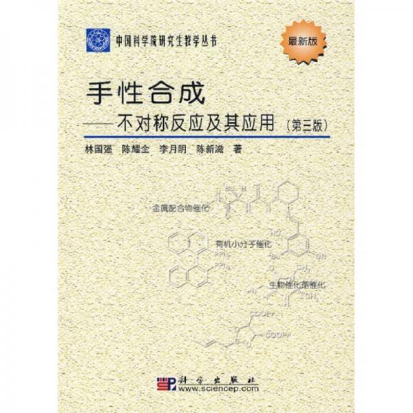 中国科学院研究生教学丛书·手性合成：不对称反应及其应用（第3版）