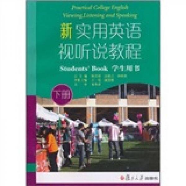 新实用英语视听说教程（学生用书）（下册）