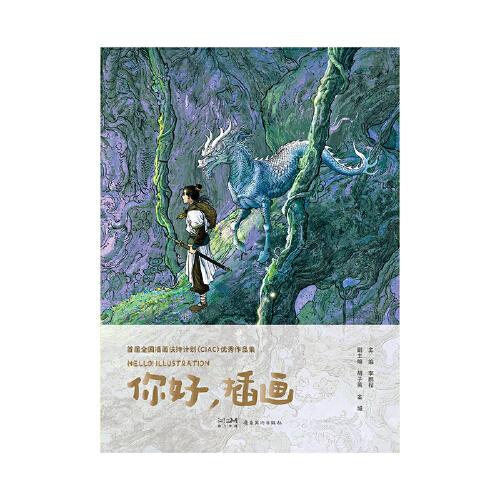 首屆全國插畫扶持計劃（CIAC）優(yōu)秀作品集：你好，插畫