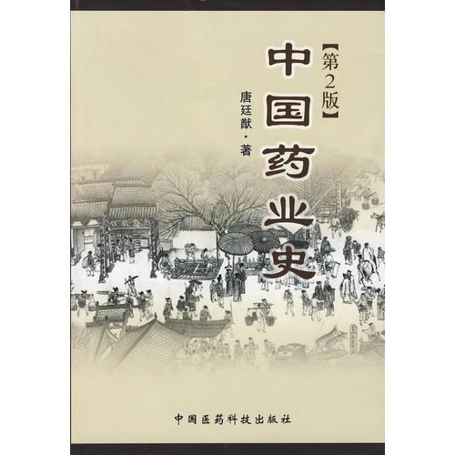 中国药业史（第2版）