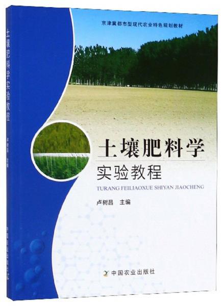 土壤肥料学实验教程/京津冀都市型现代农业特色规划教材