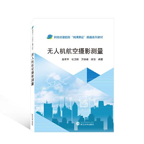 無人機航空攝影測量