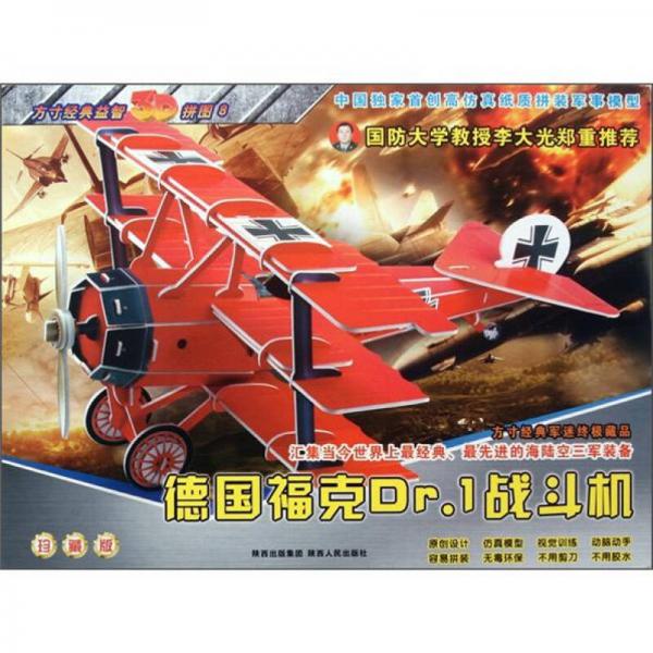方寸經(jīng)典益智3D拼圖：德國?？薉r.1戰(zhàn)斗機(jī)