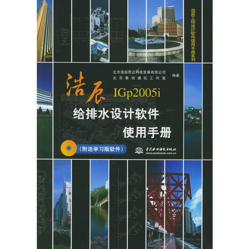 浩辰给排水设计软件使用手册——浩辰工程设计软件使用手册系列