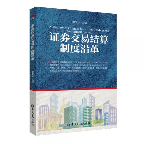 證券交易結(jié)算制度沿革