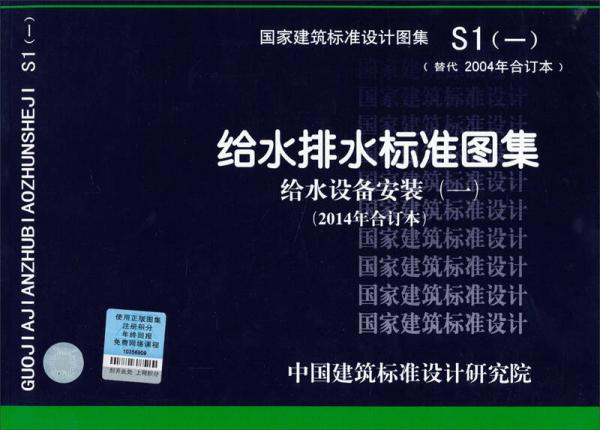 国家建筑标准设计图集S1（一）：给水排水标准图集 给水设备安装（一）2014合订本