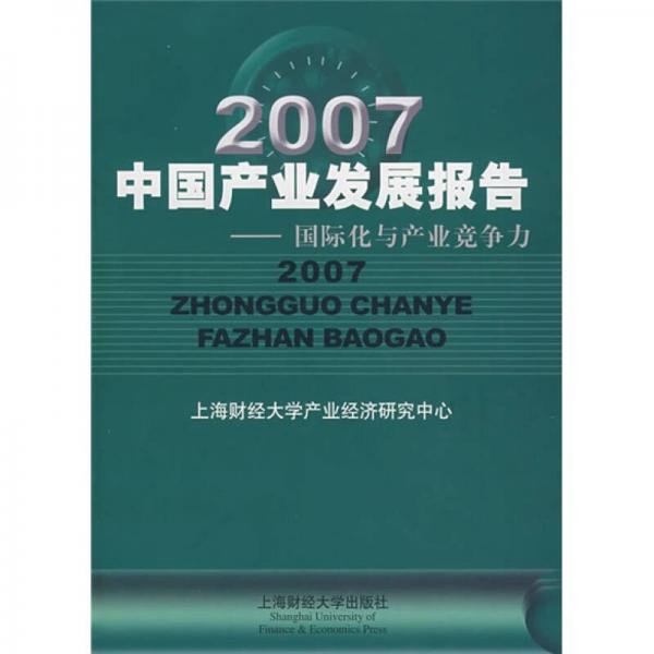 2007中國(guó)產(chǎn)業(yè)發(fā)展報(bào)告：國(guó)際化與產(chǎn)業(yè)競(jìng)爭(zhēng)力