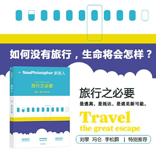 新哲人04：旅行之必要