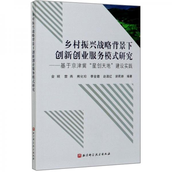 鄉(xiāng)村振興戰(zhàn)略背景下創(chuàng)新創(chuàng)業(yè)服務(wù)模式研究：基于京津冀“星創(chuàng)天地”建設(shè)實踐