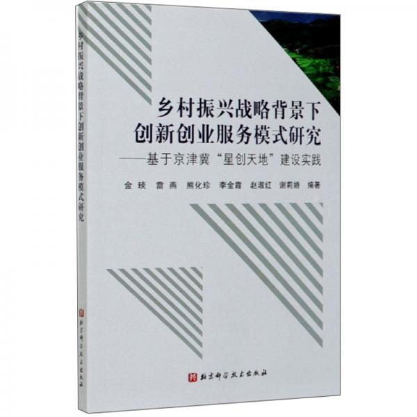 乡村振兴战略背景下创新创业服务模式研究：基于京津冀“星创天地”建设实践