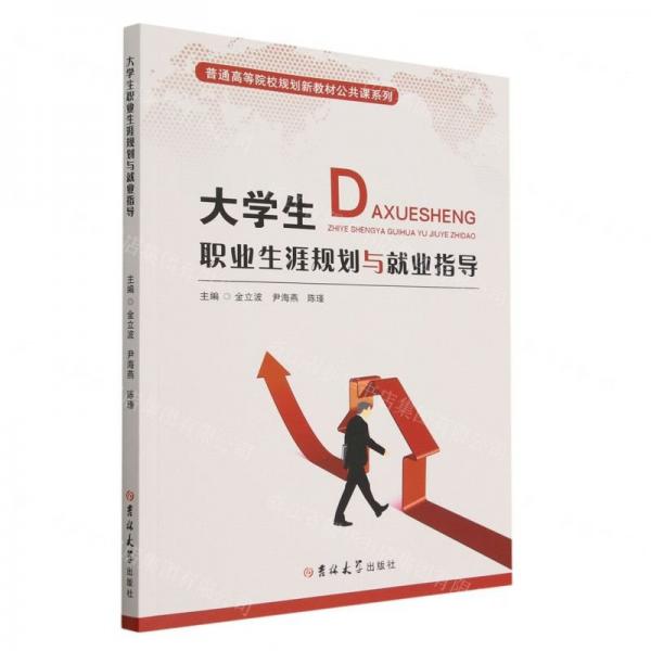 大學(xué)生職業(yè)生涯規(guī)劃與就業(yè)指導(dǎo)