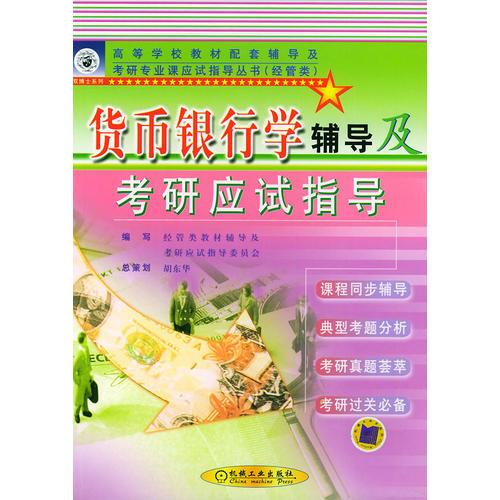 貨幣銀行學(xué)輔導(dǎo)及考研應(yīng)試指導(dǎo)——高等學(xué)校教材配套輔導(dǎo)及考研專業(yè)課應(yīng)試指導(dǎo)叢書