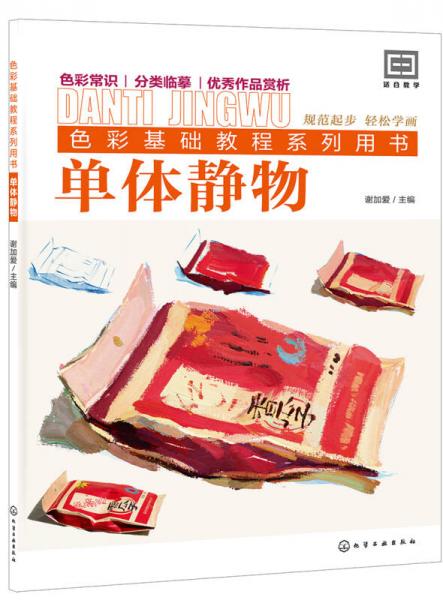 色彩基礎(chǔ)教程系列用書--單體靜物