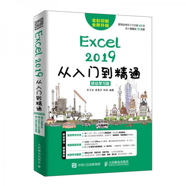 Excel2019从入门到精通移动学习版