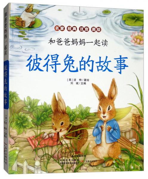 彼得兔的故事（名家經(jīng)典注音美繪）/和爸爸媽媽一起讀
