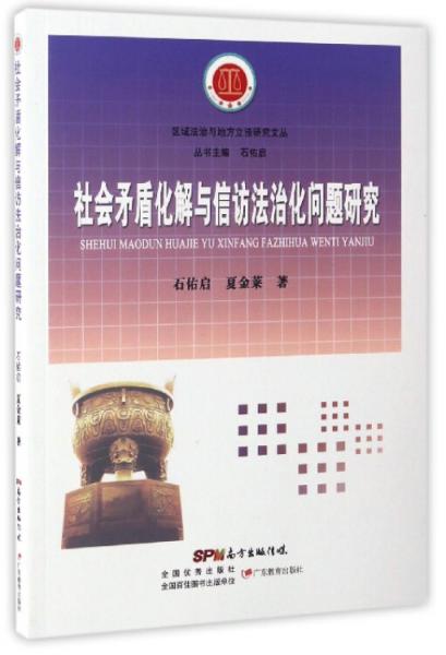 社會矛盾化解與信訪法治化問題研究/區(qū)域法治與地方立法研究文叢