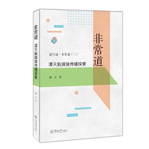 非常道：譚天新媒體傳播探索