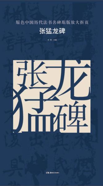原色中国历代法书名碑原版放大折页:张猛龙碑