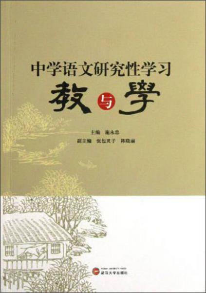 中學(xué)語文研究性學(xué)習(xí)教與學(xué)