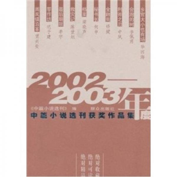 2002-2003年度中篇小说选刊获奖作品集