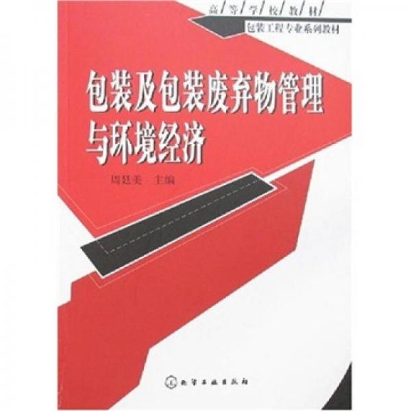 包裝及包裝廢棄物管理與環(huán)境經(jīng)濟(jì)