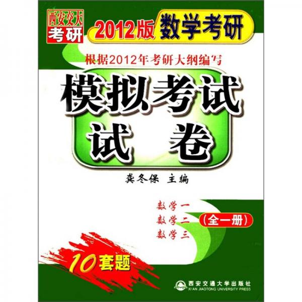 2012版数学考研：模拟考试试卷（全1册）