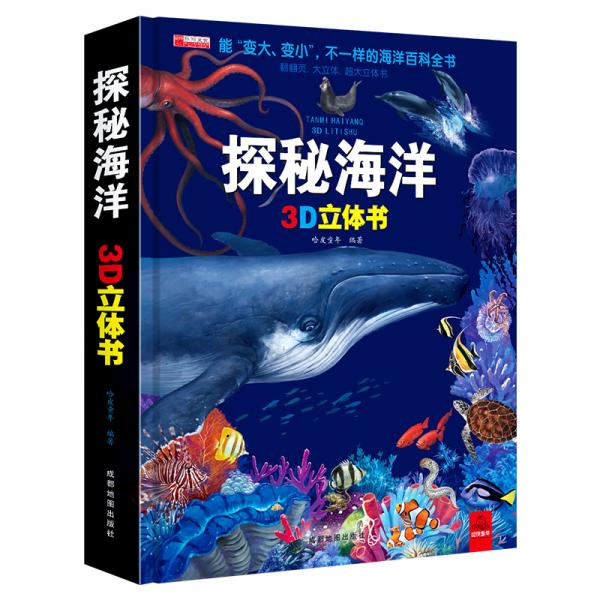 探秘海洋3D立体书
