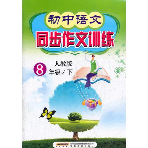初中语文同步作文训练 八年级下（人教版）（2011年1月印刷）