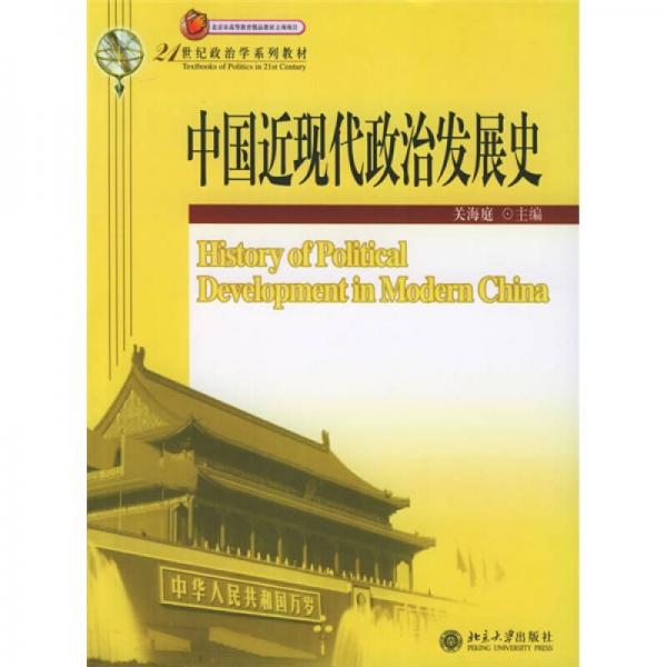 中國近現代政治發(fā)展史