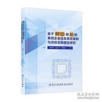 基于RFID和AI的集團(tuán)企業(yè)信息系統(tǒng)架構(gòu)與項(xiàng)目實(shí)施模型研究