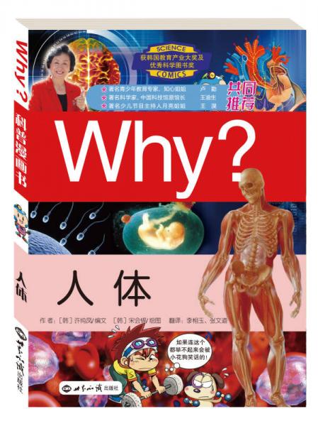 科学漫画书WHY：人体（修订版）