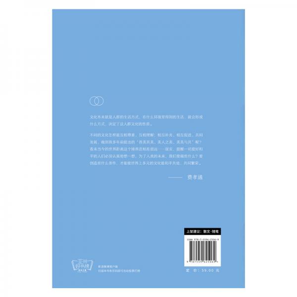 脚步，是文化的刻度:费孝通文化随笔