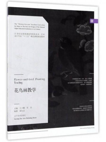 花鳥畫教學