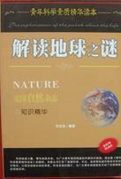 解讀地球之謎: 美國自然雜志知識精華