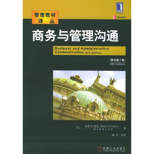 商務與管理溝通（原書第六版）——管理教材譯叢