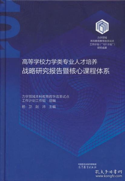 高等学校力学类专业人才培养战略研究报告暨核心课程体系