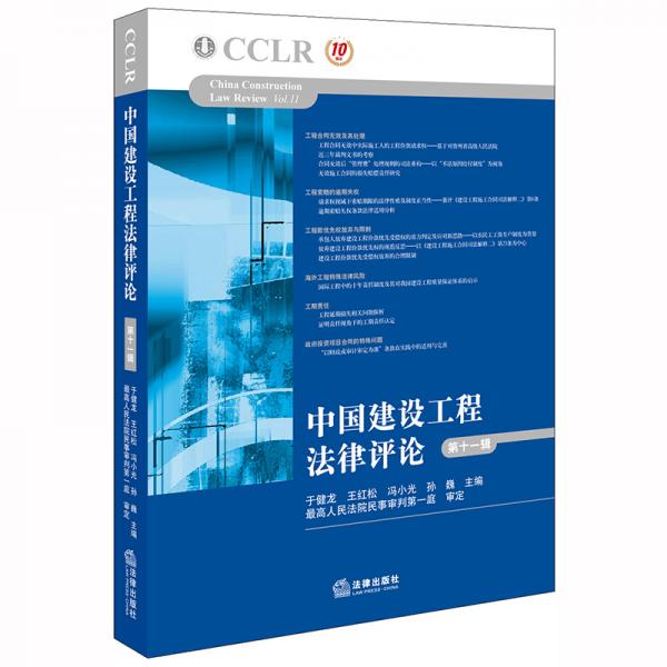 中國建設(shè)工程法律評論（第十一輯）