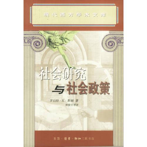 社會(huì)研究與社會(huì)政策