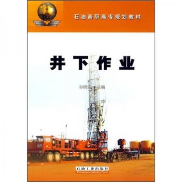 石油高職高專(zhuān)規(guī)劃教材：井下作業(yè)