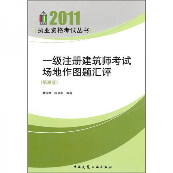 一级注册建筑师考试场地作图题汇评（第4版）