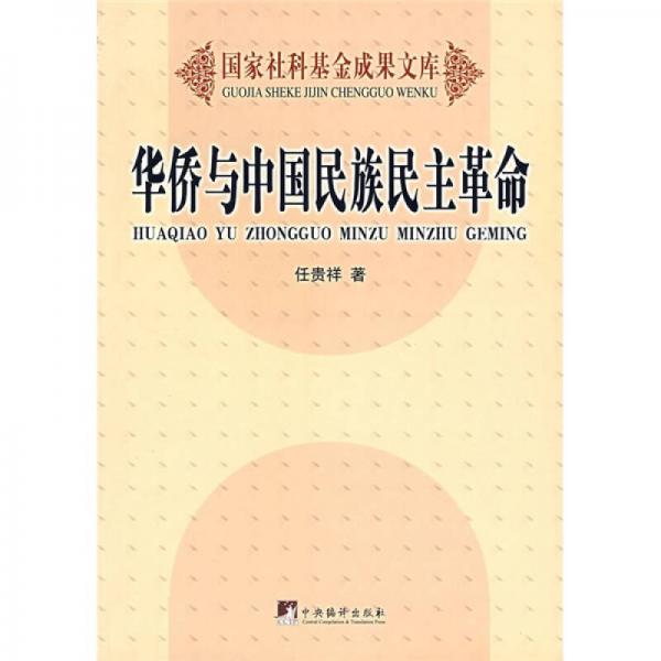 華僑與中國民族民主革命
