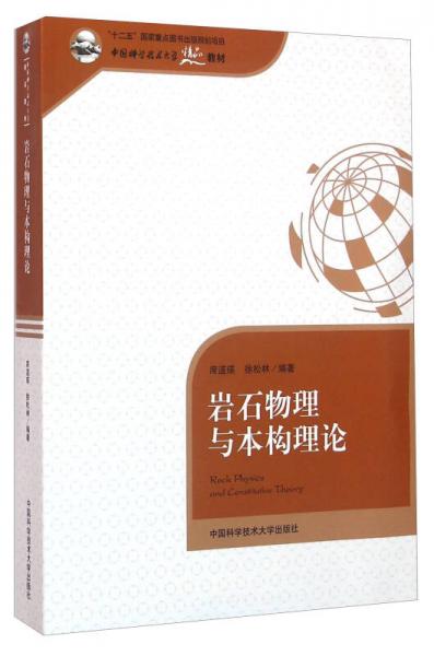 巖石物理與本構(gòu)理論