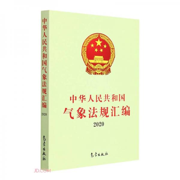 中華人民共和國(guó)氣象法規(guī)匯編(2020)