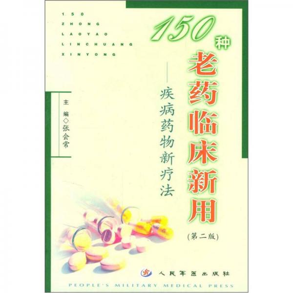 150種老藥臨床新用：疾病藥物新療法（第2版）