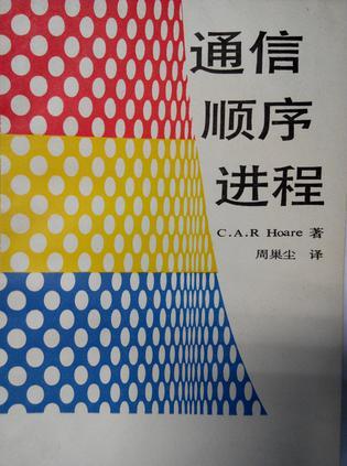 通信順序進(jìn)程