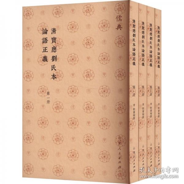 清寶應(yīng)劉氏本論語(yǔ)正義
